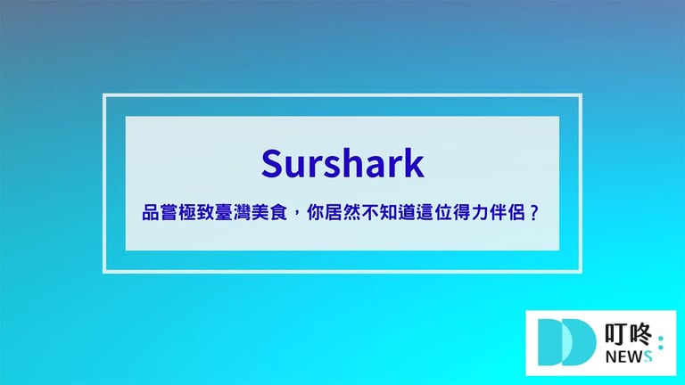 叮咚News｜分享新奇與樂趣 - 封面 Surshark品嘗極致臺灣美食，你居然不知道這位得力伴侶？