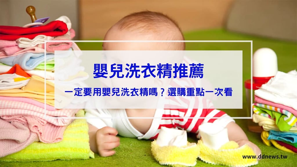【嬰兒洗衣精推薦】ptt、Dcard媽咪網友們用過都推薦的10款嬰兒洗衣精比較一次看