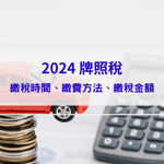 【2024 牌照稅】繳稅時間、繳費方法、繳稅金額、常見問答一次統整！