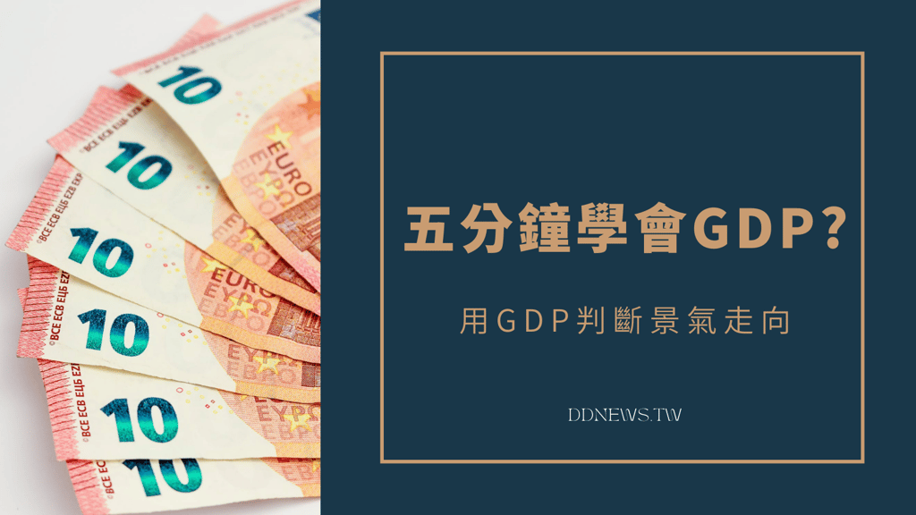 五分鐘學會GDP