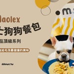 狗狗餐包推薦｜毛力士 Maolex 汪品頂級系列｜用天然鮮食給毛孩最健康的美味！