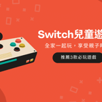 Switch兒童遊戲｜推薦3款超好玩，適合全家一起玩