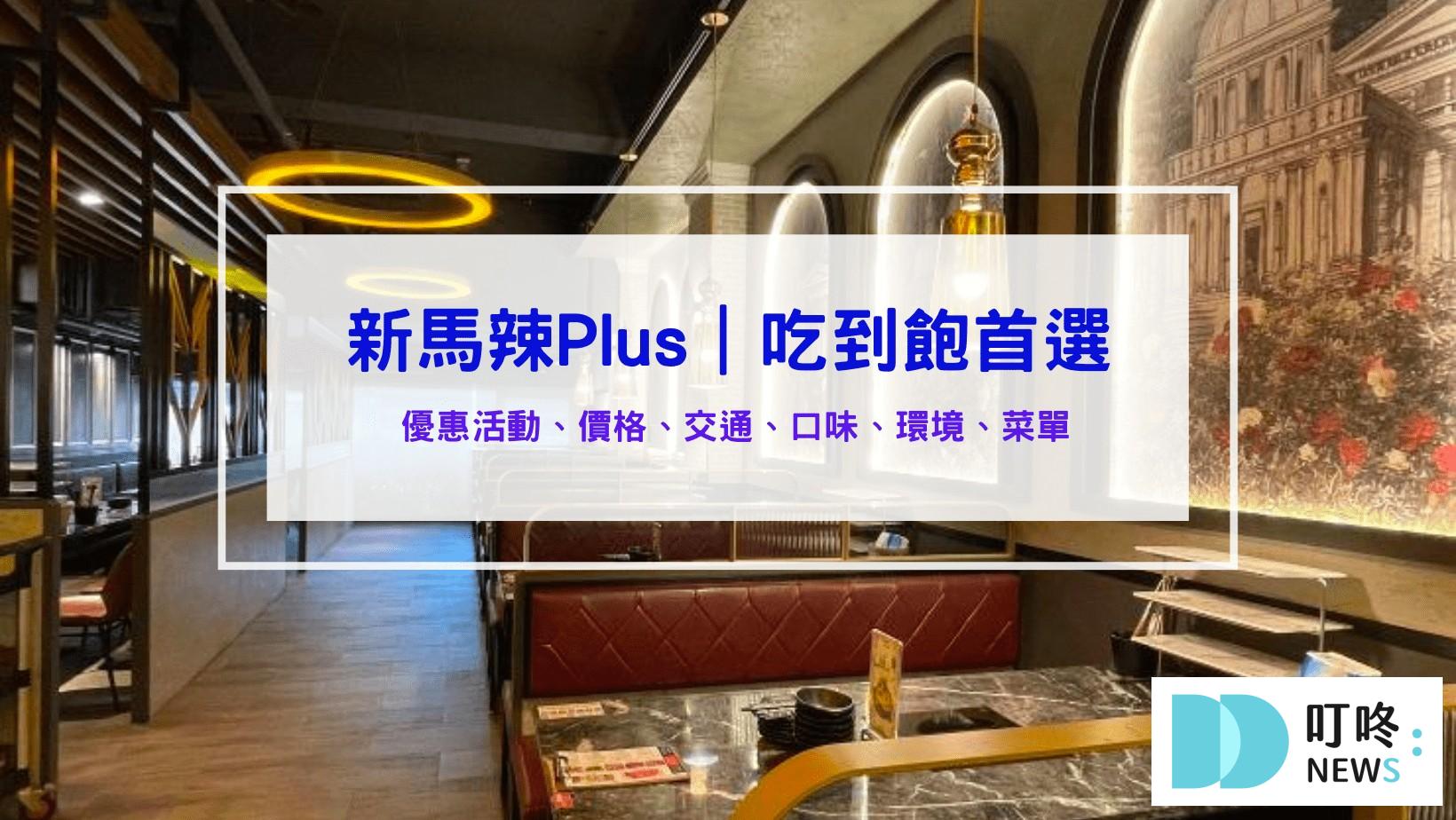 叮咚News｜分享新奇與樂趣 - 新馬辣Plus 1 1