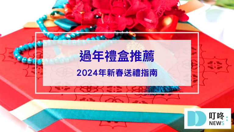 叮咚News｜分享新奇與樂趣 - 封面 【2024 過年禮盒推薦】2024年新春送禮指南：10款禮盒推薦，讓你送禮送到心坎裡