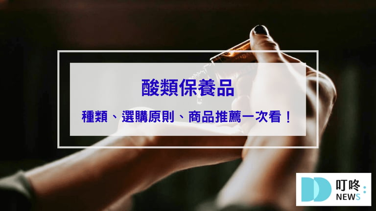 酸類保養品｜果酸有哪些？水楊酸、杏仁酸怎麼選？酸類保養品種類、選購原則、精選商品推薦一次看！