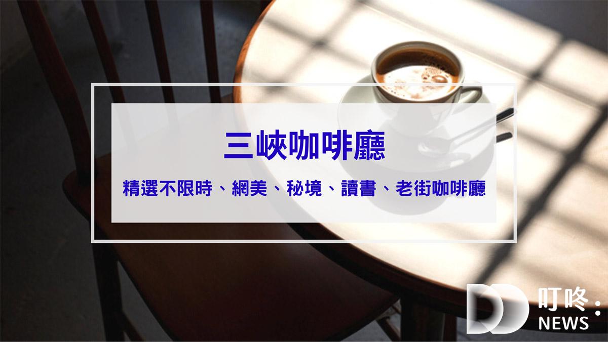 三峽咖啡廳｜人氣10間下午茶推薦：不限時、網美、秘境、讀書、老街咖啡廳 (2024最新)