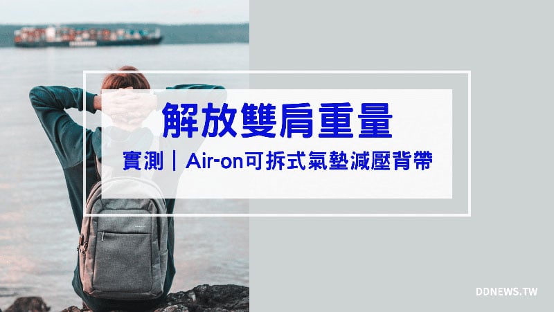 叮咚News｜分享新奇與樂趣 - 封面 【實測開箱】Air on可拆式氣墊減壓背帶，升級高規格背包，減輕肩膀負擔