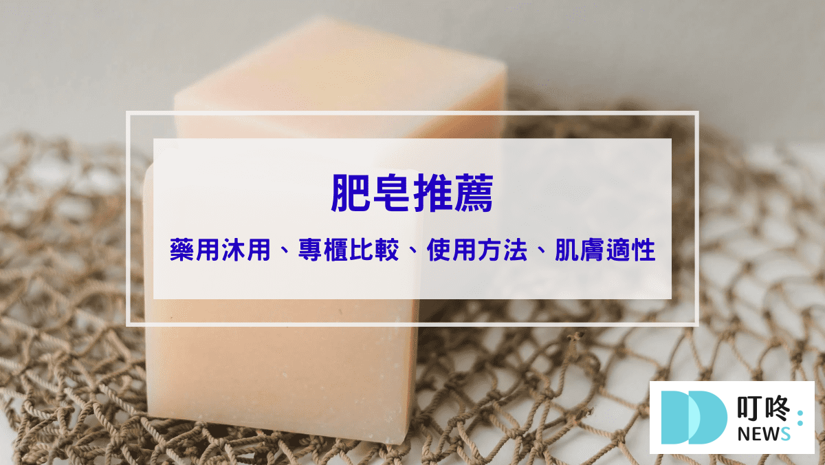 叮咚News｜分享新奇與樂趣 - 肥皂推薦 ptt、dcard熱搜10大平價、專櫃品牌肥皂，全身洗澡一塊搞定 1