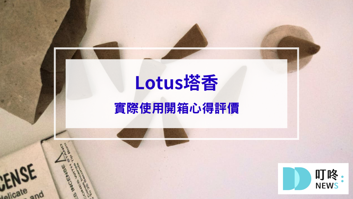 Lotus塔香開箱｜使用心得、評價一次看，享受來自尼泊爾的純淨氣味