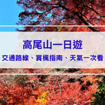 【高尾山一日遊】交通路線、賞楓指南、天氣一次看，不可錯過的東京近郊絕美楓紅！