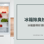 冰箱除臭教學｜夏日必備3大去除異味小妙招，讓冰箱變得好清新！