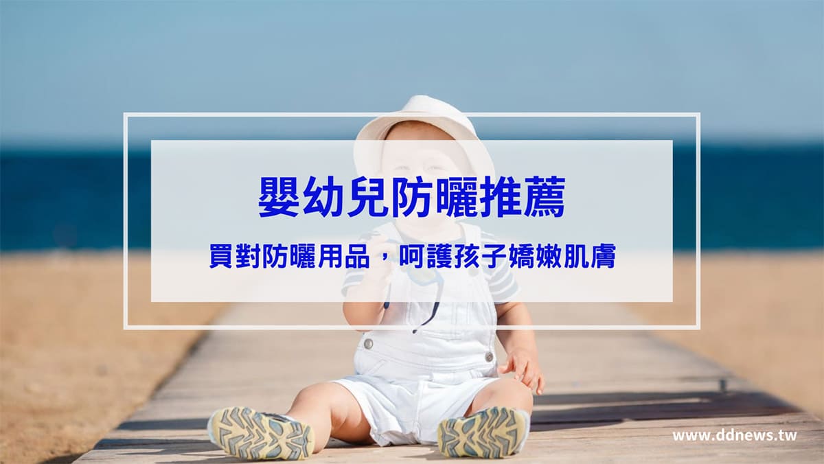 叮咚News｜分享新奇與樂趣 - 封面 【嬰幼兒防曬推薦】寶寶防曬這樣做！呵護寶寶肌膚，出門帶這10款嬰幼兒防曬產品就對了