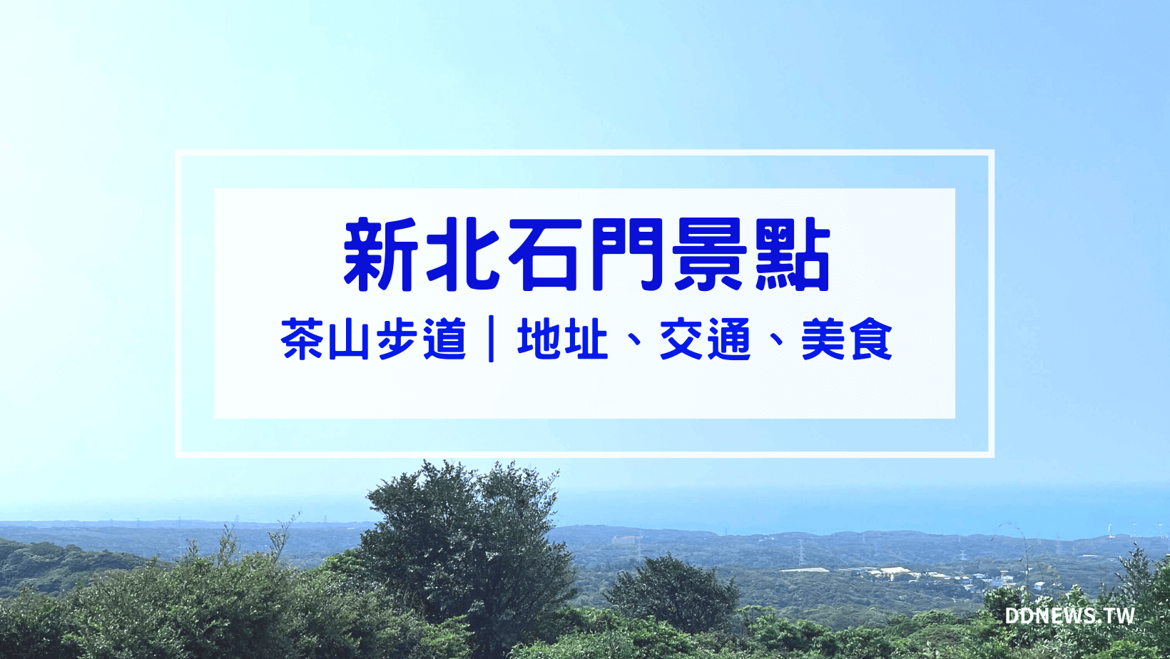 叮咚News｜分享新奇與樂趣 - 封面 【新北石門景點】茶山步道｜空氣也會回甘－沈醉在山海相望的馥郁茶香裡