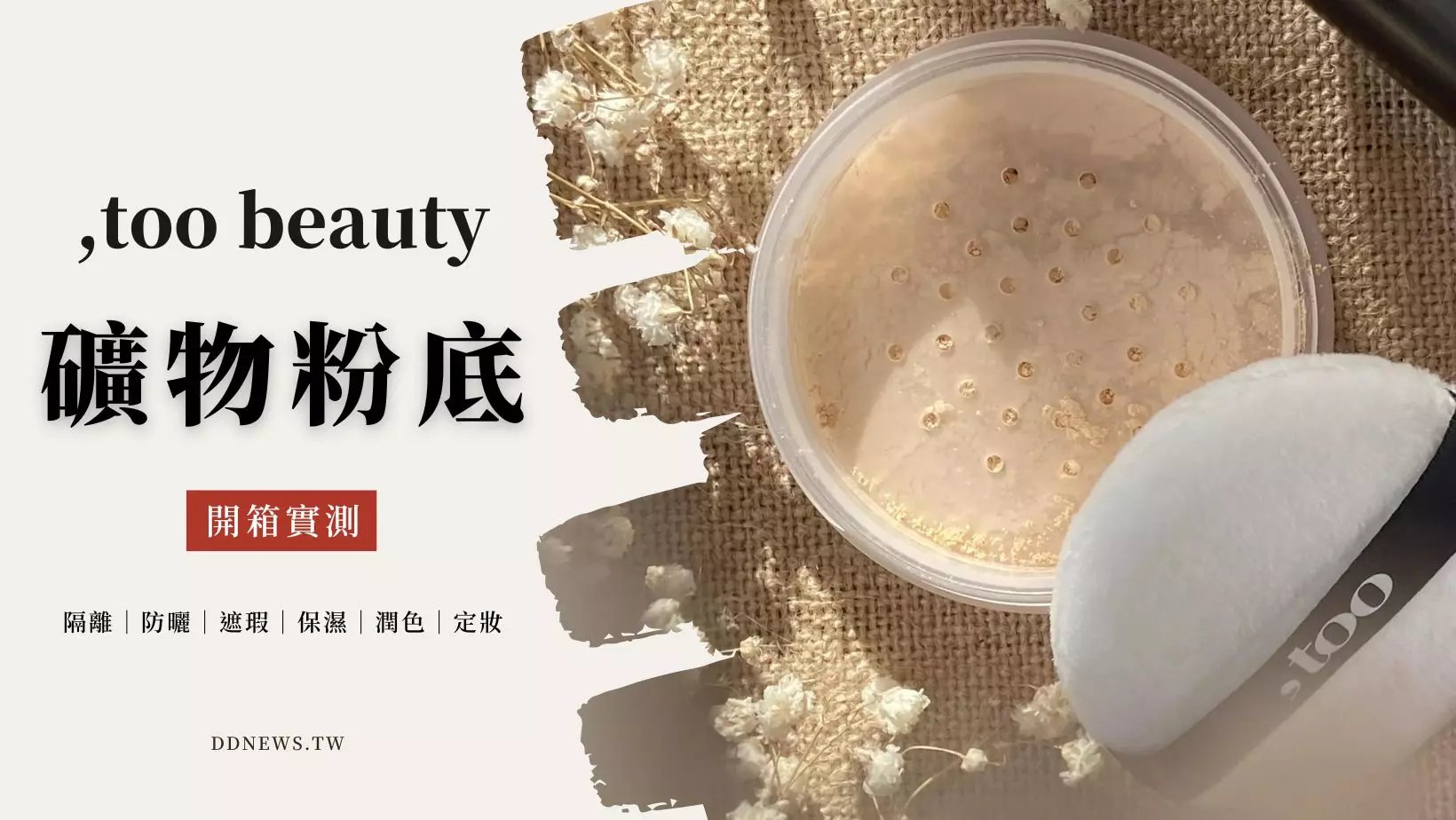 ,too beauty開箱