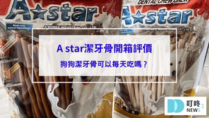 狗狗A star潔牙骨：真實開箱評價，狗狗潔牙骨可以每天吃嗎？