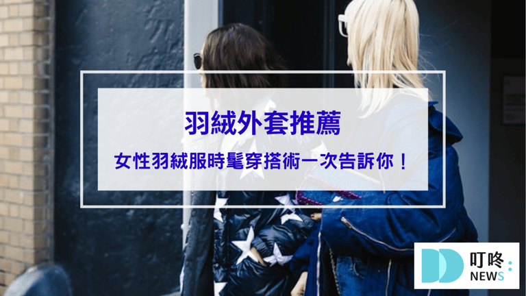 羽絨外套推薦｜羽絨衣背心從材質到款式、女性羽絨服時髦穿搭術一次告訴你！