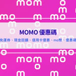 MOMO優惠碼與折價券｜免運券、現金回饋、點數、特價活動資訊全整理