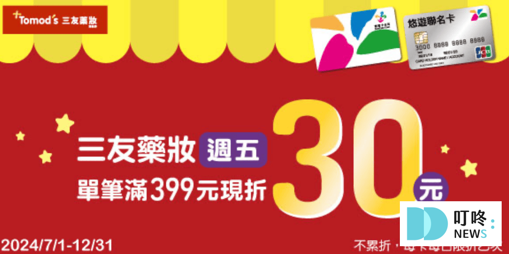 悠遊卡優惠-悠遊Tomods三友藥妝：週五滿399現折30元