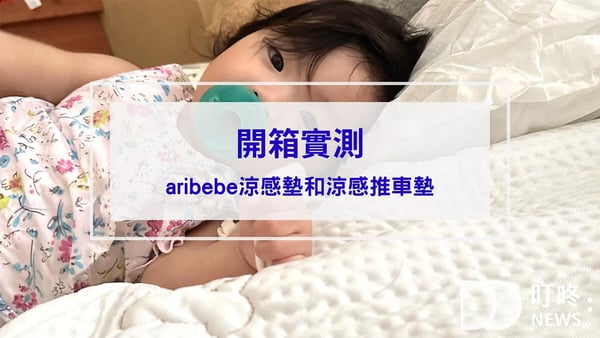 【開箱實測】韓國aribebe涼感墊、aribebe涼感推車墊評價：一摸就涼！讓寶寶舒服不再濕背秀
