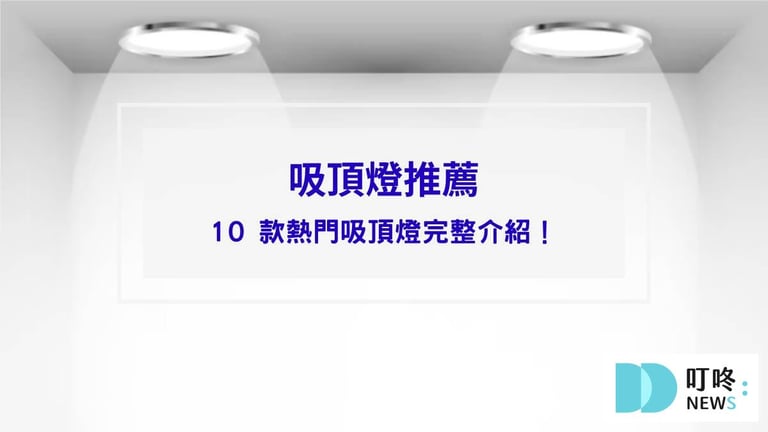 【吸頂燈推薦】10款熱門吸頂燈完整介紹！型號、價格、購買管道一次整理