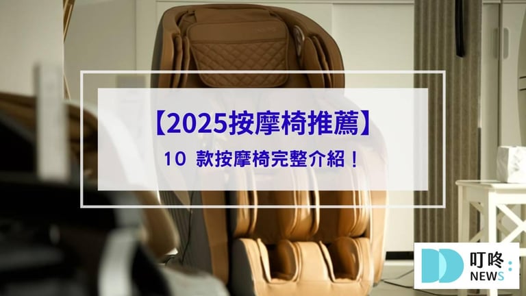 2025按摩椅推薦_封面