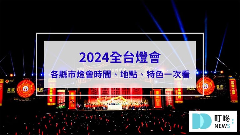 叮咚News｜分享新奇與樂趣 - 封面 【2024全台燈會總整理】龍年提燈哪裡領？燈會主燈、各縣市燈會時間、地點、特色一次看