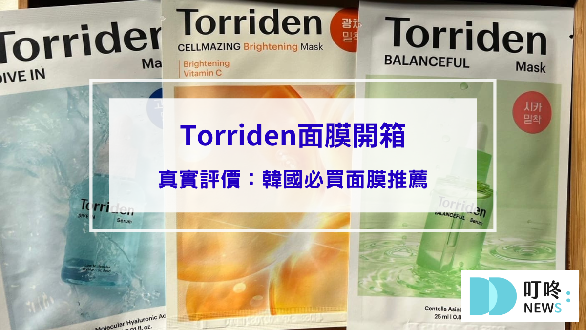 Torriden面膜｜真實開箱評價ptt dcard好評推薦韓國藥妝必買，輕鬆保濕補水面膜！