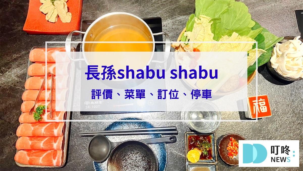 長孫shabu shabu｜評價、訂位、菜單、價格，熬煮30小時雞湯火鍋，台北中山區低調奢華火鍋