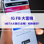 FB IG 深夜大當機 !!! 帳號無法登入 密碼錯誤 登入異常