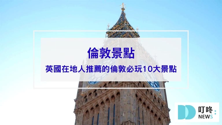 叮咚News｜分享新奇與樂趣 - 封面 【2024倫敦景點】英國在地人推薦的倫敦必玩10大景點：從深入探索歷史與現代的絕美結合