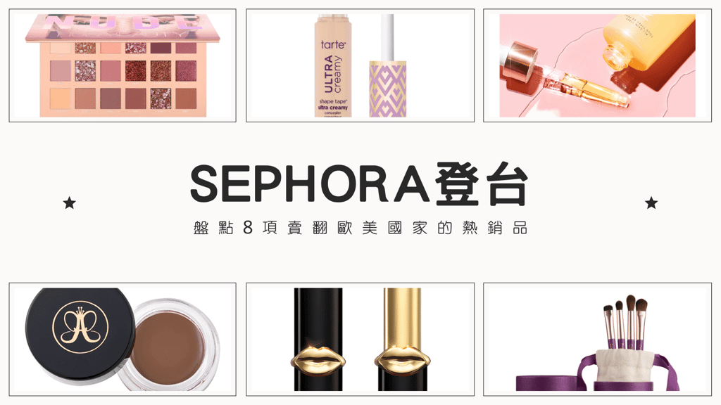 SEPHORA登台｜歐美彩妝品牌