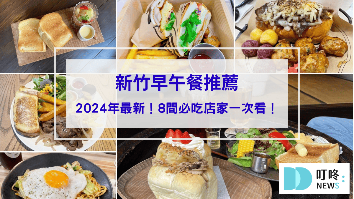 【新竹早午餐推薦】2024年最新！8間必吃新竹早午餐，平價、高CP值、好停車