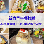 【新竹早午餐推薦】2024年最新！8間必吃新竹早午餐，平價、高CP值、好停車