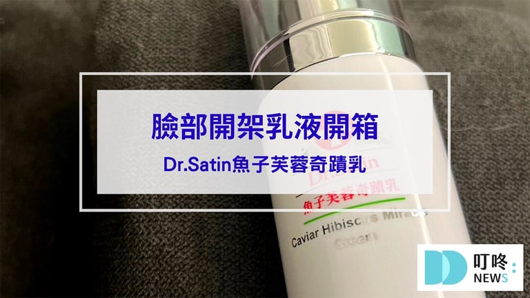 叮咚News｜分享新奇與樂趣 - 封面 【臉部開架乳液開箱】 Dr.Satin魚子芙蓉奇蹟乳，臉上的有奇蹟？