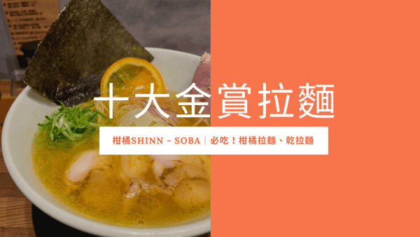 【台北拉麵】 十大金賞拉麵名店｜柑橘Shinn-Soba-一吃就上癮的柑橘拉麵