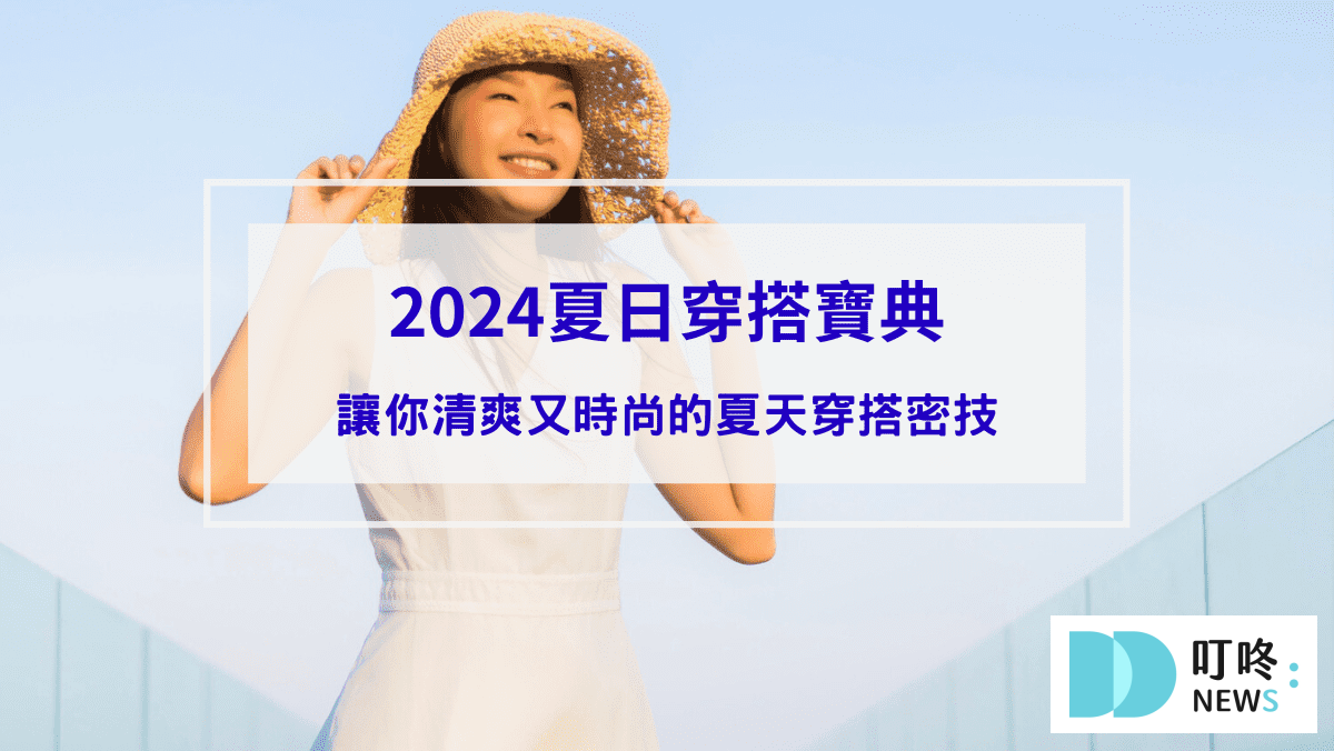 2024夏日穿搭寶典：讓你清爽又時尚的夏天穿搭密技