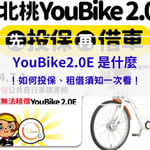 【YouBike2.0E 是什麼】違規記點新制上路！如何投保、租借須知一次看！