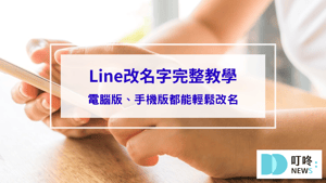 【LINE改名字】完整教學LINE改名技巧！電腦版、手機版都能輕鬆改名