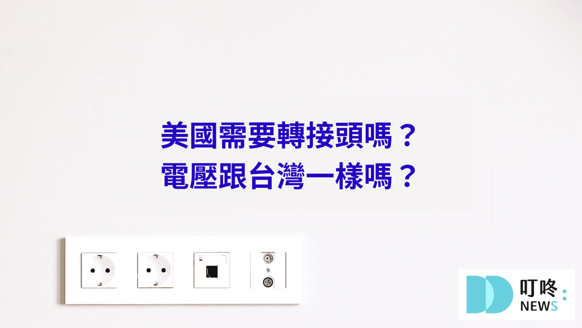 叮咚News｜分享新奇與樂趣 - 美國電壓規格跟台灣一樣嗎？需要轉接頭嗎？美國旅遊注意事項 1