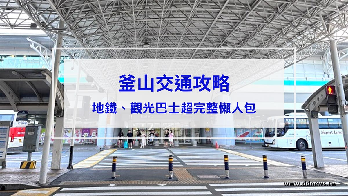 叮咚News｜分享新奇與樂趣 - 封面 【2023釜山交通攻略】機場到市區怎麼去？地鐵、觀光巴士超完整懶人包！