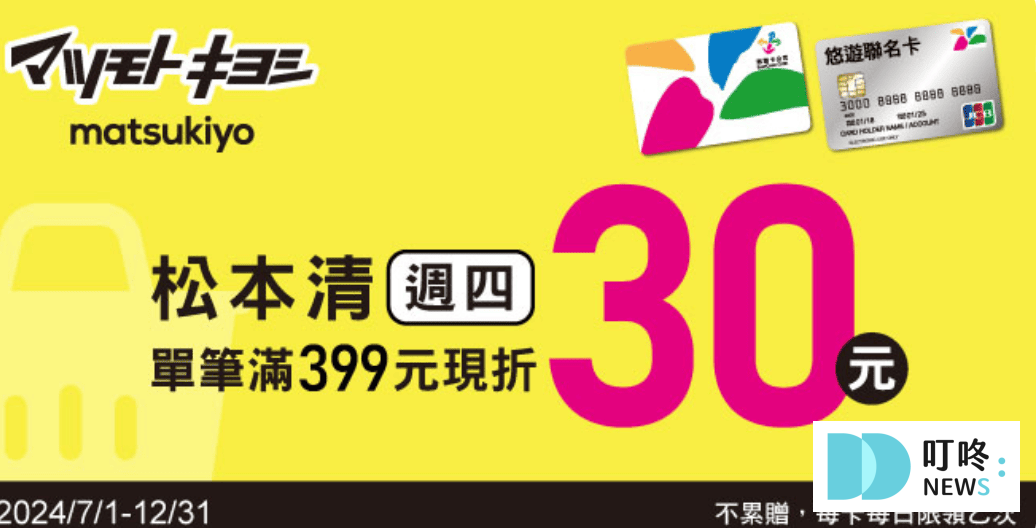 悠遊卡優惠-悠遊松本清‧週四滿399現折30元