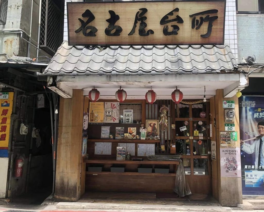 台北漢堡排-名古屋台所 店家外觀