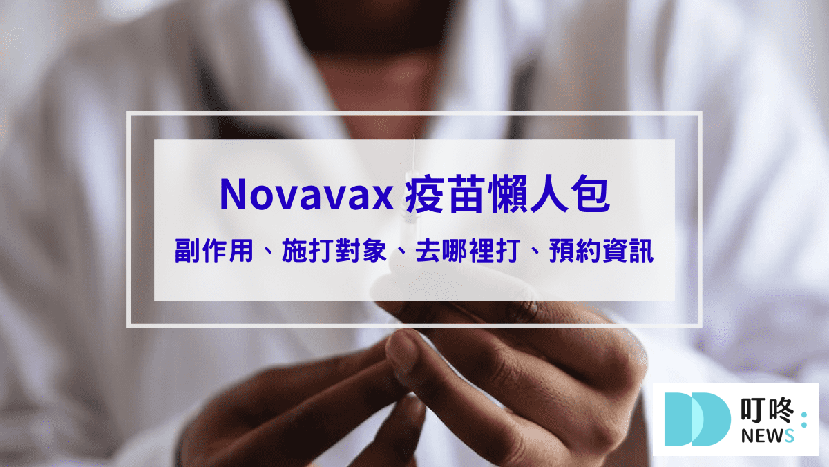 【Novavax疫苗懶人包】Novavax是什麼？副作用、施打對象、去哪裡打、預約資訊報你知