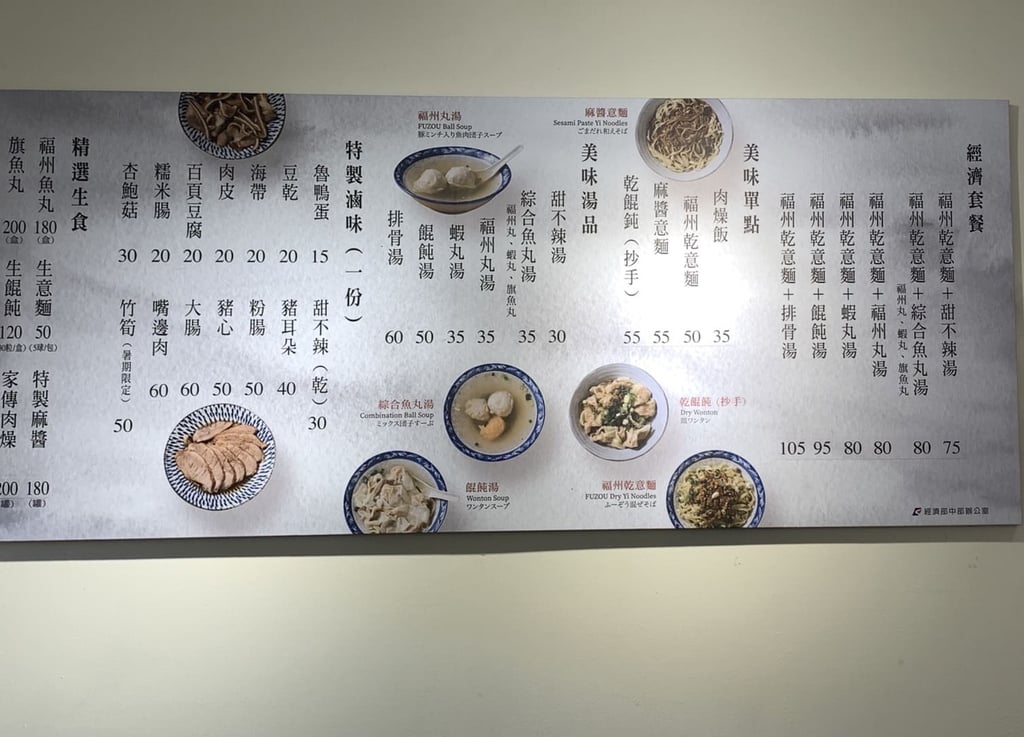 叮咚News｜分享新奇與樂趣 - 圖22 百年老店福州乾意麵菜單