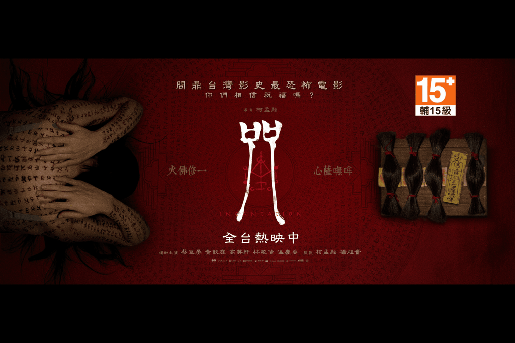 圖1 咒7_8已於NETFLIX平台上播放， （圖取自《咒 Incantation》臉書粉專）