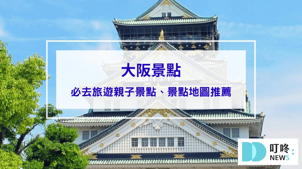 大阪景點｜必去旅遊親子景點、景點地圖推薦，一起暢遊古日本的門戶！