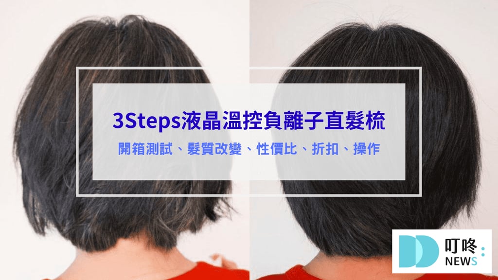 3Steps液晶溫控負離子直髮梳 評價
