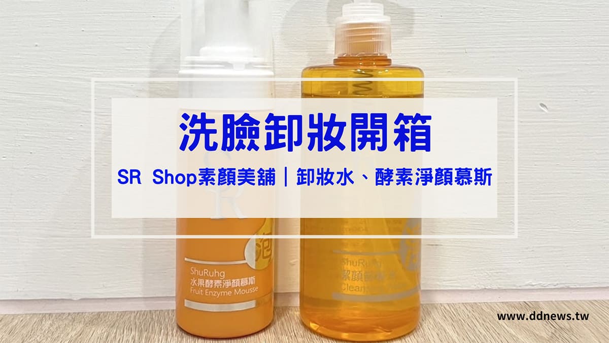 叮咚News｜分享新奇與樂趣 - 封面 便宜又好用的SR深層卸妝水、SR水果酵素淨顏慕斯推薦！素顏美人就從臉部清潔開始！