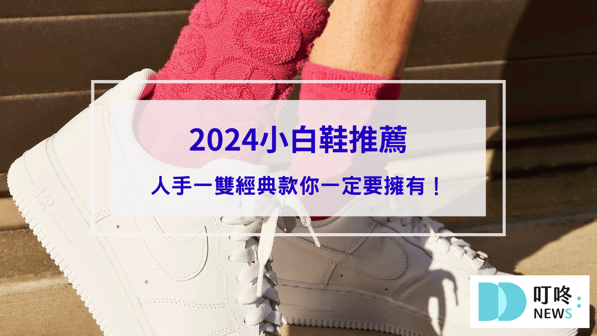 【2024小白鞋推薦】10大熱銷小白鞋哪裡買？人手一雙經典款你一定要擁有！