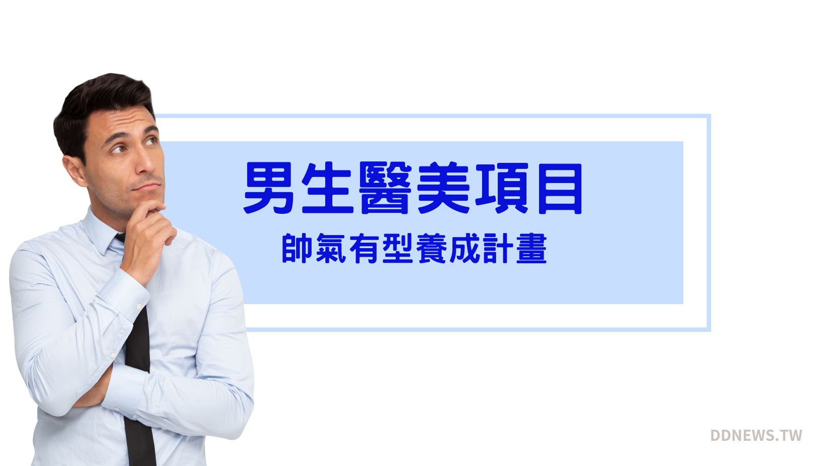 叮咚News｜分享新奇與樂趣 - 封面 男生做醫美，變身韓國歐巴型男保養全攻略｜熱門醫美項目 雷射痘疤、增肌減脂、電音波